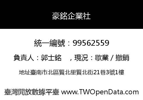 豪銘企業社