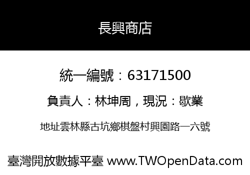 長興商店