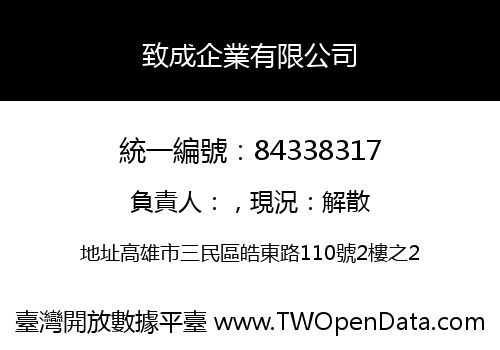 致成企業有限公司