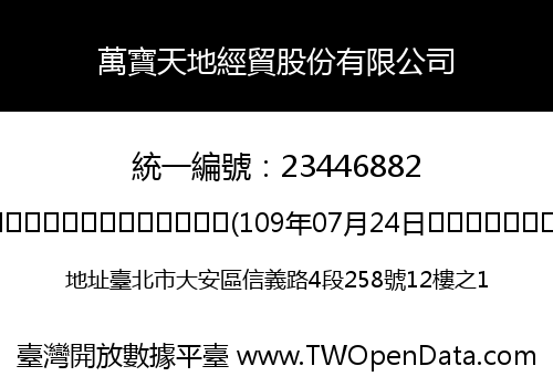 萬寶天地經貿股份有限公司