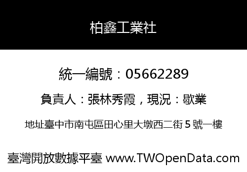 柏鑫工業社
