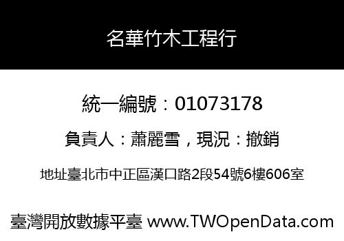 名華竹木工程行