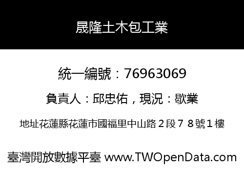 晟隆土木包工業