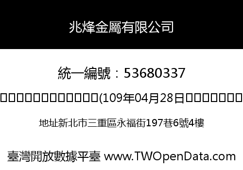 兆烽金屬有限公司
