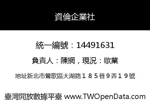 資倫企業社