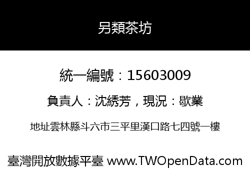 另類茶坊