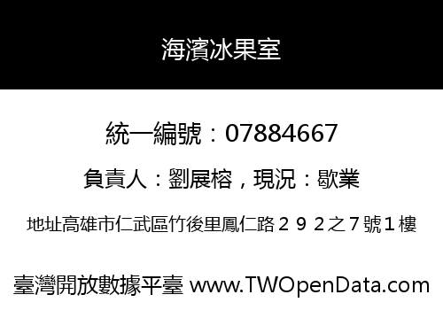 海濱冰果室