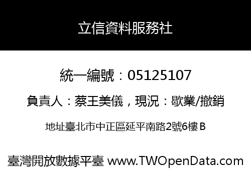 立信資料服務社