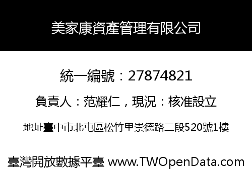 美家康資產管理有限公司
