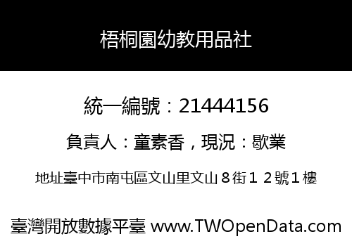 梧桐園幼教用品社