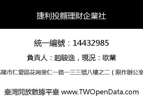捷利投顧理財企業社