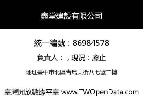 鑫堂建設有限公司