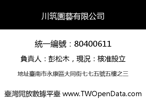 川筑園藝有限公司