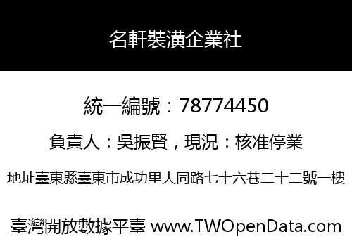 名軒裝潢企業社