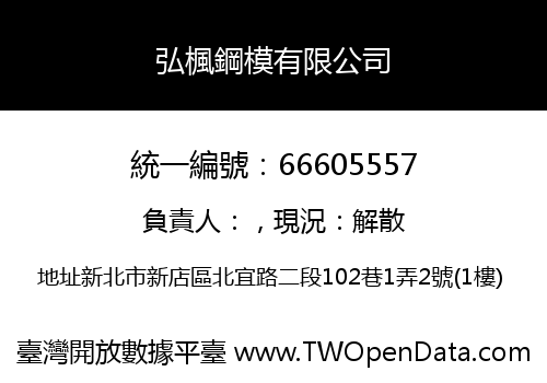 弘楓鋼模有限公司