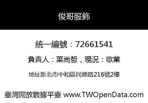 俊哥服飾