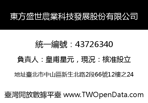 東方盛世農業科技發展股份有限公司