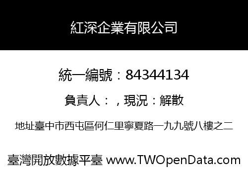 紅深企業有限公司