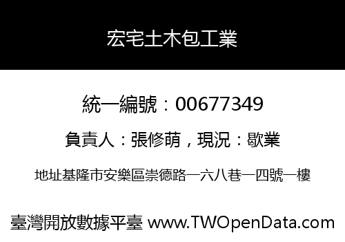 宏宅土木包工業