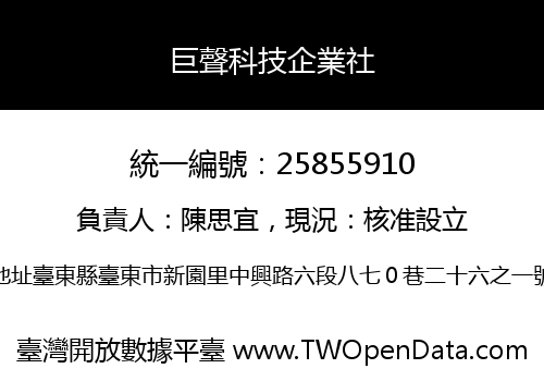 巨聲科技企業社