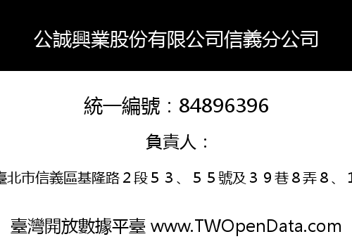公誠興業股份有限公司信義分公司