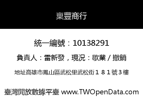 稟豐商行