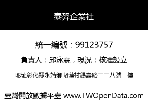 泰羿企業社