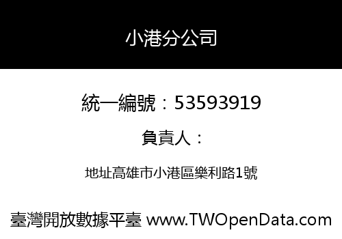 小港分公司