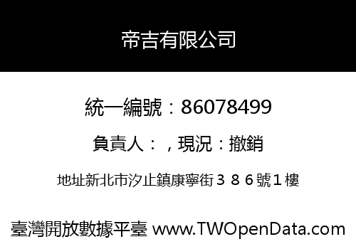 帝吉有限公司