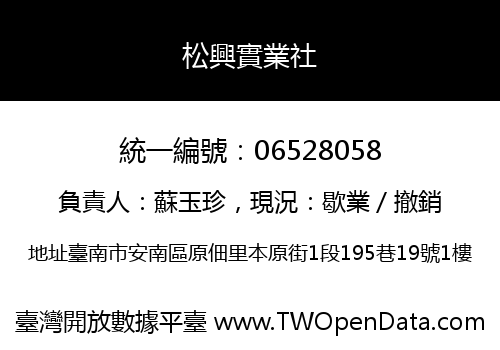 松興實業社