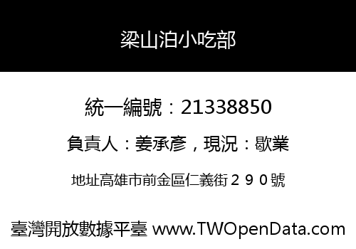 梁山泊小吃部