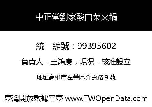 中正堂劉家酸白菜火鍋