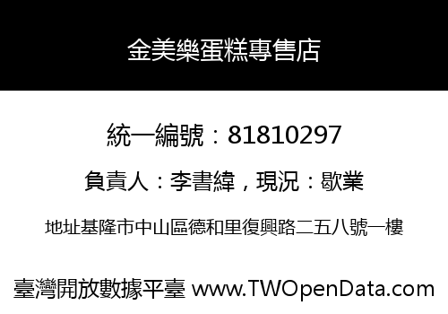金美樂蛋糕專售店