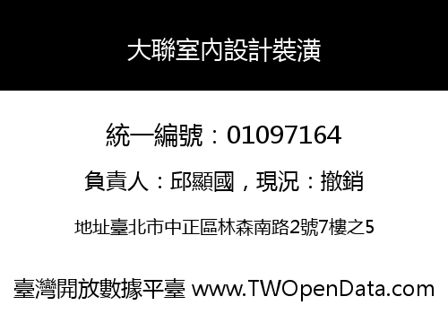 大聯室內設計裝潢