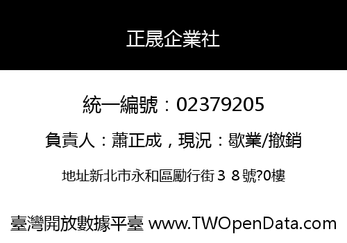 正晟企業社