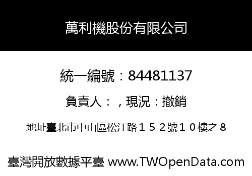 萬利機股份有限公司