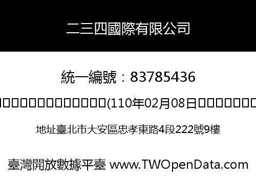 二三四國際有限公司