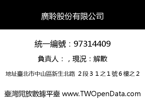 廣聆股份有限公司