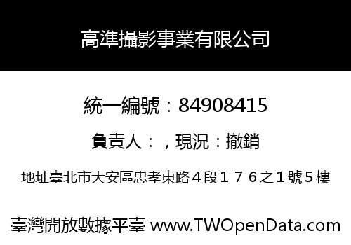 高準攝影事業有限公司
