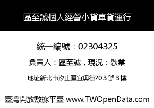 區至誠個人經營小貨車貨運行