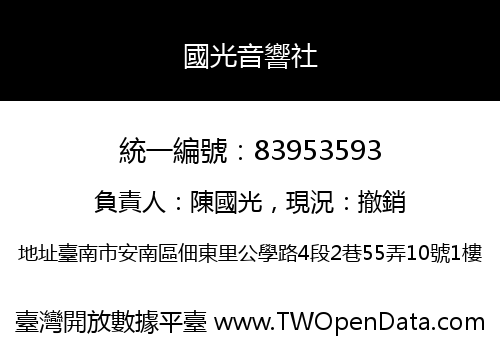 國光音響社