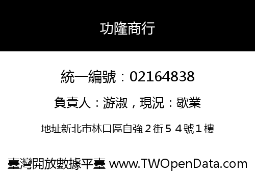 功隆商行