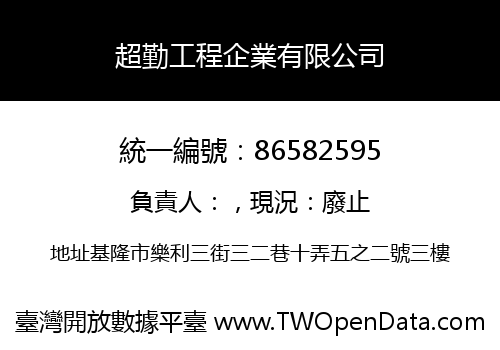 超勤工程企業有限公司