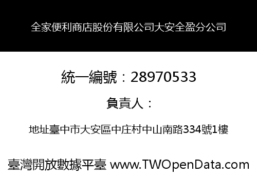 全家便利商店股份有限公司大安全盈分公司