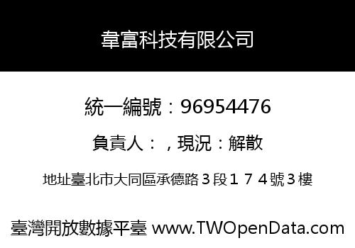 韋富科技有限公司