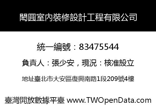 閎圓室內裝修設計工程有限公司