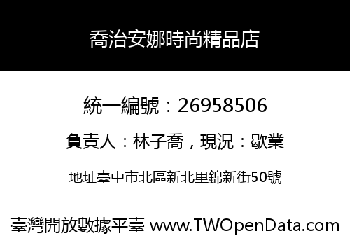 喬治安娜時尚精品店