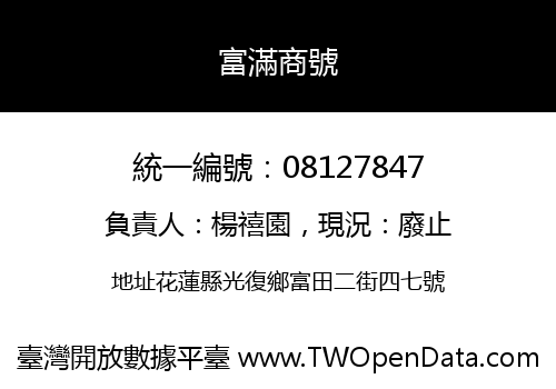 富滿商號