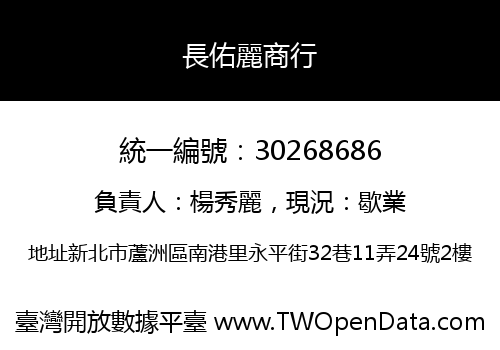 長佑麗商行