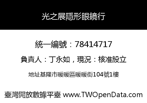 光之展隱形眼鏡行